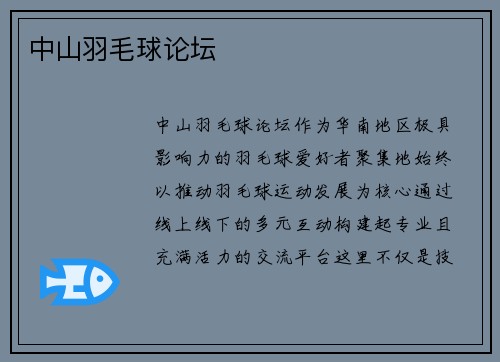 中山羽毛球论坛