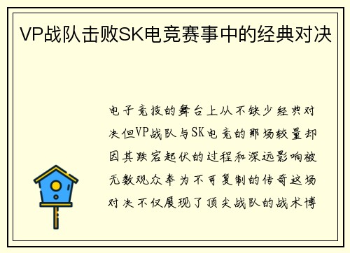 VP战队击败SK电竞赛事中的经典对决