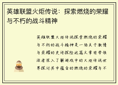 英雄联盟火炬传说：探索燃烧的荣耀与不朽的战斗精神