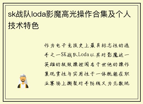 sk战队loda影魔高光操作合集及个人技术特色