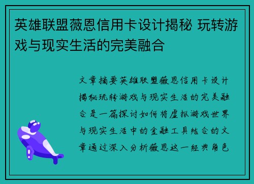 英雄联盟薇恩信用卡设计揭秘 玩转游戏与现实生活的完美融合