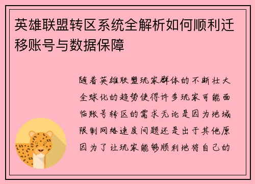 英雄联盟转区系统全解析如何顺利迁移账号与数据保障