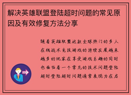 解决英雄联盟登陆超时问题的常见原因及有效修复方法分享