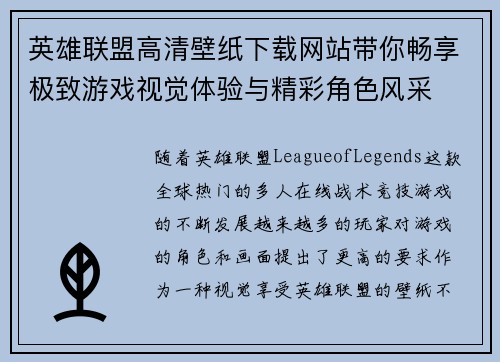 英雄联盟高清壁纸下载网站带你畅享极致游戏视觉体验与精彩角色风采