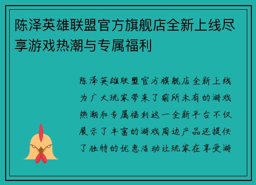 陈泽英雄联盟官方旗舰店全新上线尽享游戏热潮与专属福利