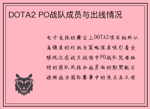 DOTA2 PO战队成员与出线情况