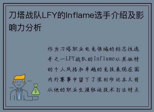刀塔战队LFY的Inflame选手介绍及影响力分析