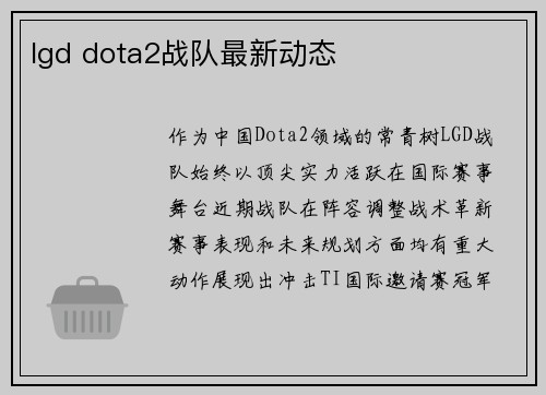 lgd dota2战队最新动态