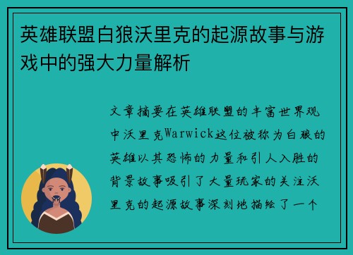 英雄联盟白狼沃里克的起源故事与游戏中的强大力量解析