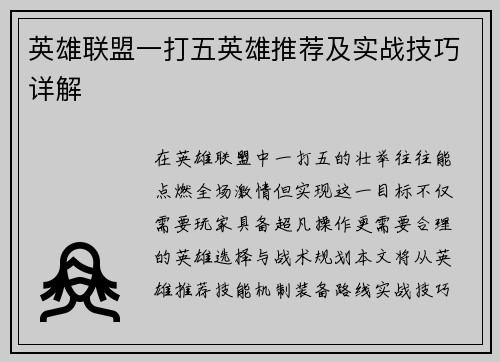 英雄联盟一打五英雄推荐及实战技巧详解