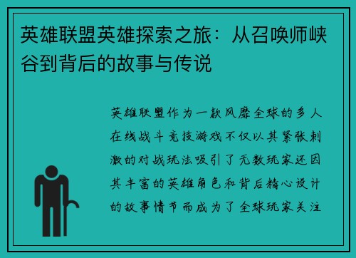 英雄联盟英雄探索之旅：从召唤师峡谷到背后的故事与传说