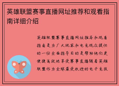 英雄联盟赛事直播网址推荐和观看指南详细介绍