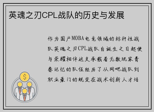 英魂之刃CPL战队的历史与发展