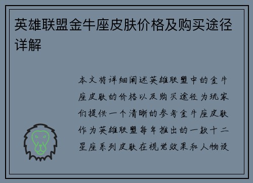 英雄联盟金牛座皮肤价格及购买途径详解