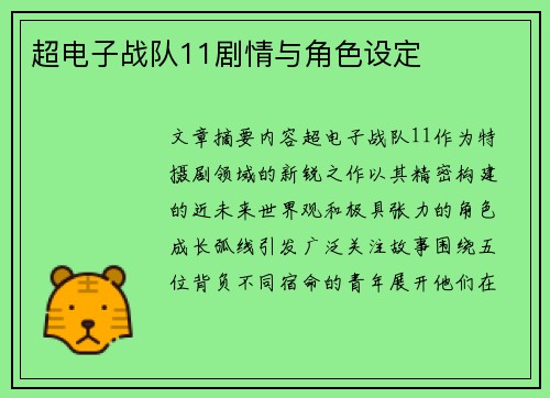 超电子战队11剧情与角色设定