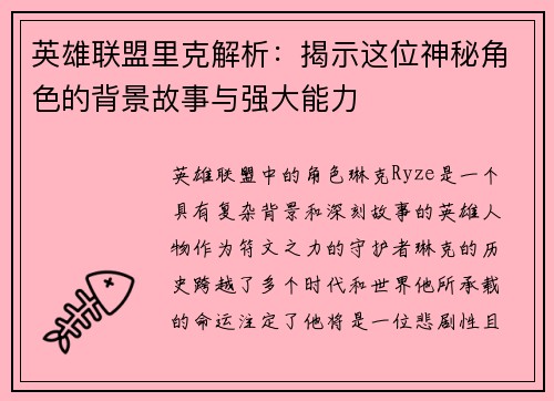 英雄联盟里克解析：揭示这位神秘角色的背景故事与强大能力