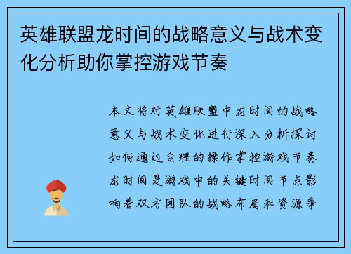 英雄联盟龙时间的战略意义与战术变化分析助你掌控游戏节奏