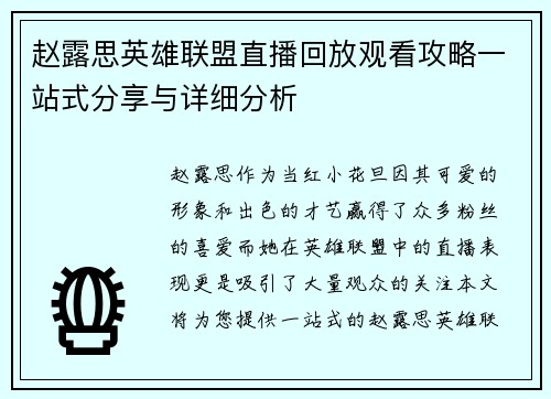 赵露思英雄联盟直播回放观看攻略一站式分享与详细分析