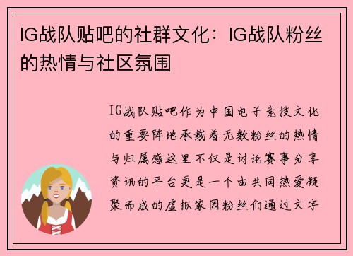 IG战队贴吧的社群文化：IG战队粉丝的热情与社区氛围
