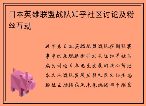 日本英雄联盟战队知乎社区讨论及粉丝互动
