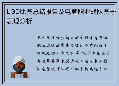 LGD比赛总结报告及电竞职业战队赛季表现分析