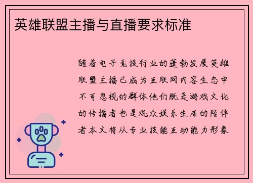 英雄联盟主播与直播要求标准