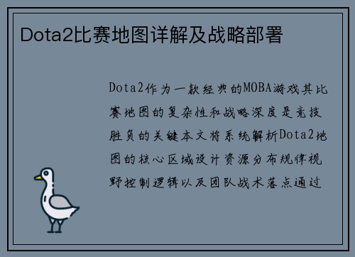 Dota2比赛地图详解及战略部署