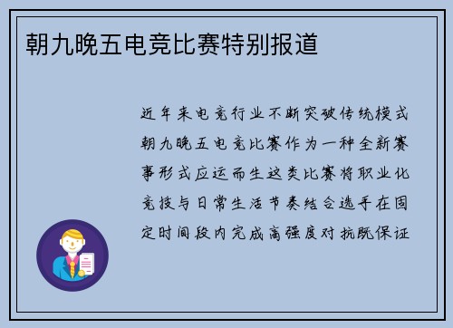 朝九晚五电竞比赛特别报道