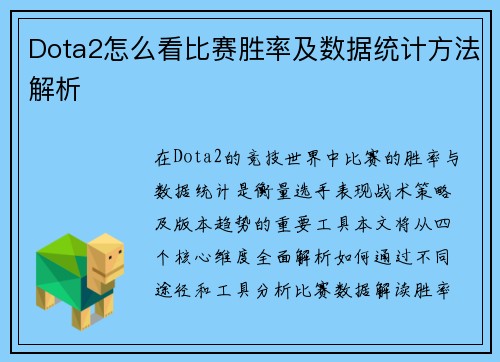 Dota2怎么看比赛胜率及数据统计方法解析