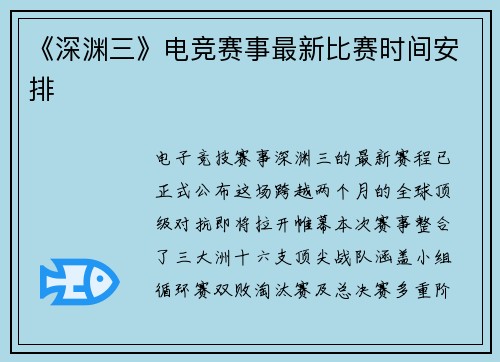 《深渊三》电竞赛事最新比赛时间安排