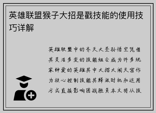 英雄联盟猴子大招是戳技能的使用技巧详解
