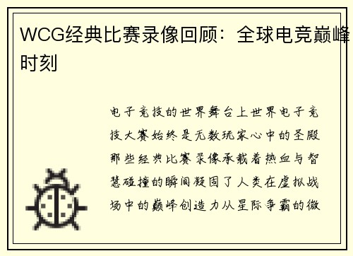 WCG经典比赛录像回顾：全球电竞巅峰时刻