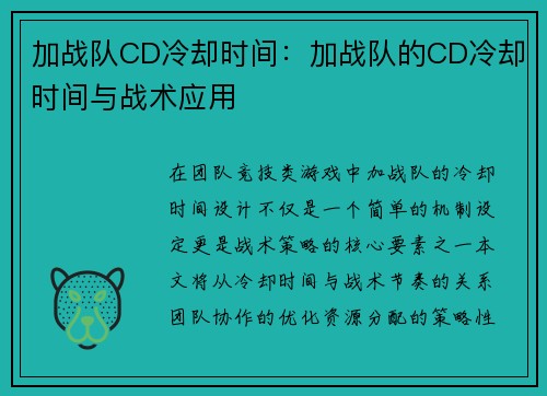 加战队CD冷却时间：加战队的CD冷却时间与战术应用