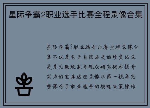星际争霸2职业选手比赛全程录像合集