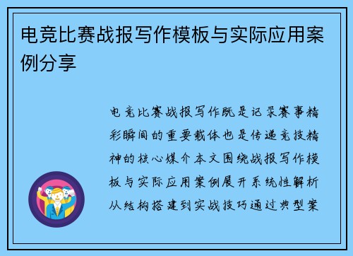 电竞比赛战报写作模板与实际应用案例分享