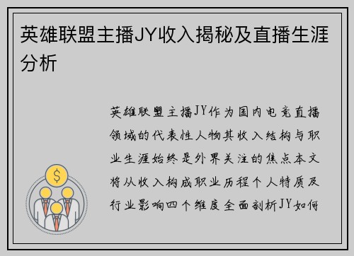英雄联盟主播JY收入揭秘及直播生涯分析