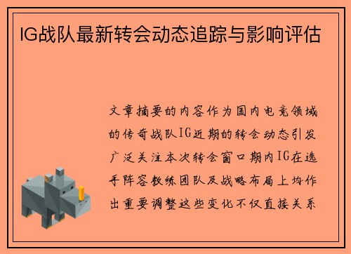 IG战队最新转会动态追踪与影响评估