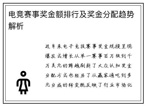 电竞赛事奖金额排行及奖金分配趋势解析