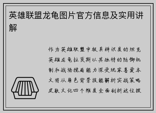 英雄联盟龙龟图片官方信息及实用讲解
