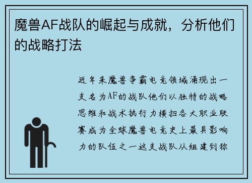 魔兽AF战队的崛起与成就，分析他们的战略打法