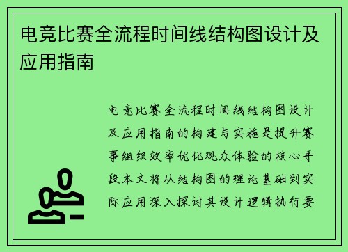 电竞比赛全流程时间线结构图设计及应用指南