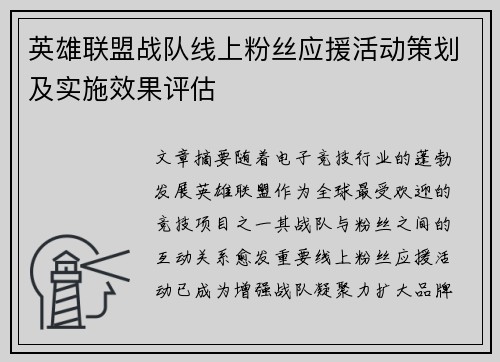 英雄联盟战队线上粉丝应援活动策划及实施效果评估