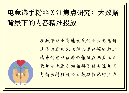 电竞选手粉丝关注焦点研究：大数据背景下的内容精准投放