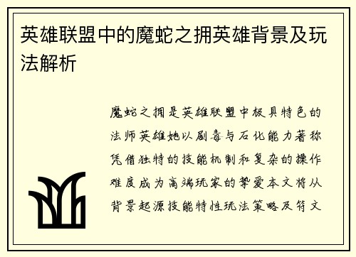 英雄联盟中的魔蛇之拥英雄背景及玩法解析