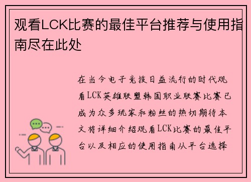 观看LCK比赛的最佳平台推荐与使用指南尽在此处