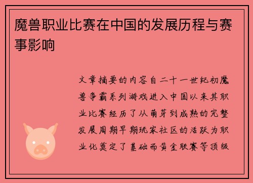 魔兽职业比赛在中国的发展历程与赛事影响