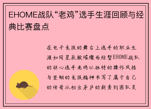 EHOME战队“老鸡”选手生涯回顾与经典比赛盘点