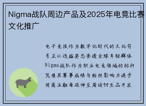 Nigma战队周边产品及2025年电竞比赛文化推广