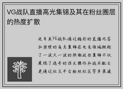 VG战队直播高光集锦及其在粉丝圈层的热度扩散