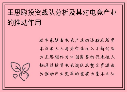 王思聪投资战队分析及其对电竞产业的推动作用